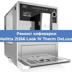 Замена мотора кофемолки на кофемашине Melitta 21266 Look IV Therm DeLuxe в Екатеринбурге